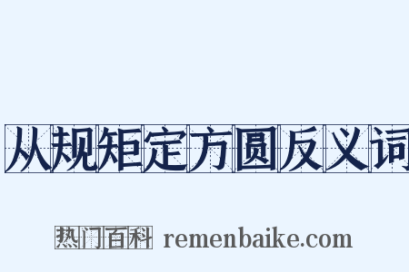从规矩定方圆反义词是什么意思的图片